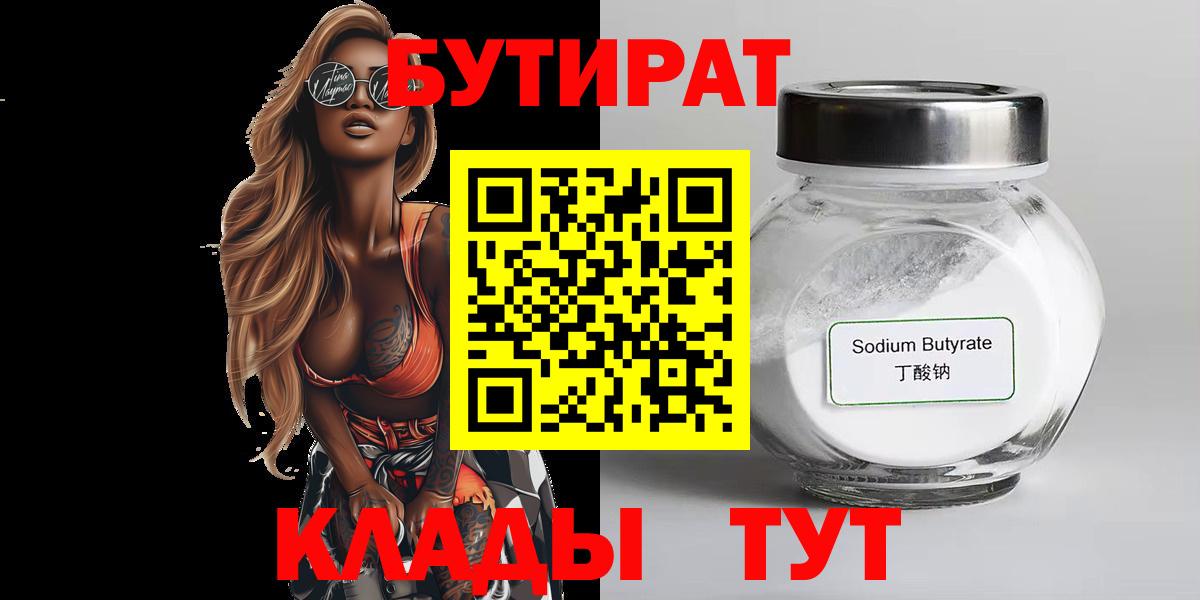 Бутират BDO  Вход с VPN  Нововоронеж 