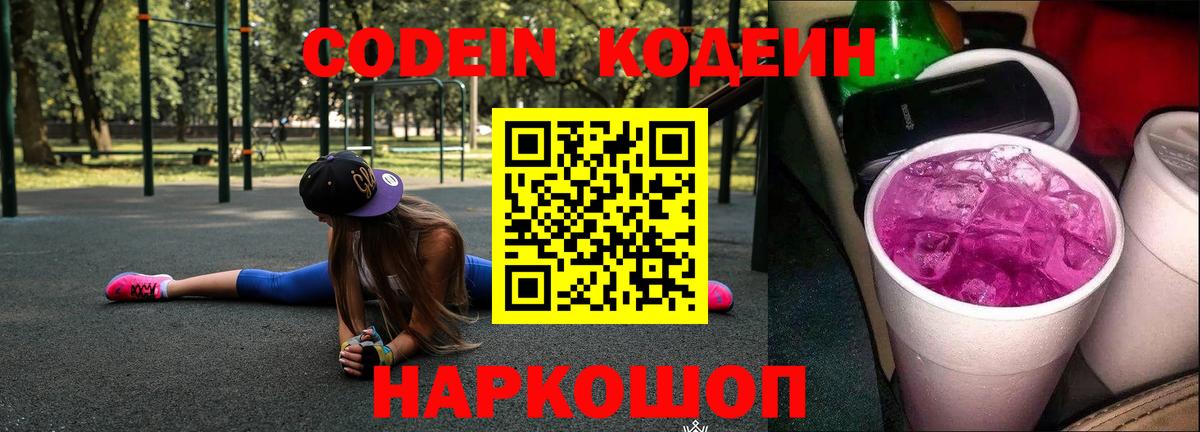 Кодеиновый сироп Lean Purple Drank  Кодеин Purple Drank  Вход с VPN  Нововоронеж 